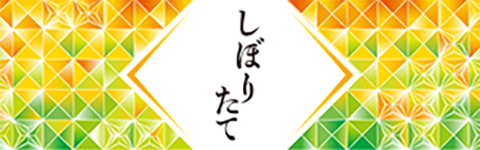しぼりたて